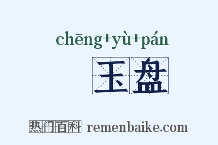 赪玉盘是什么意思的图片
